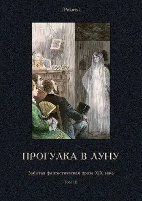 Прогулка в Луну. Забытая фантастическая проза XIX века. Том III