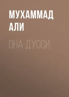 Она дуоси
