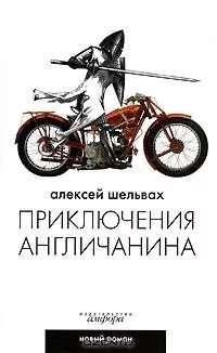 Приключения англичанина