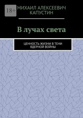 В лучах света. Ценность жизни в тени ядерной войны
