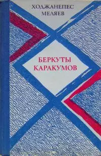 Беркуты Каракумов [романы, повести]