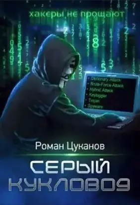 Серый кукловод. Часть 1 [СИ]