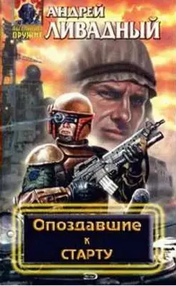 Опоздавшие к старту