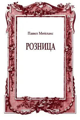 Розница (сборник)