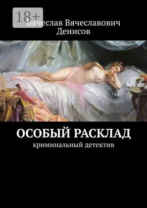 Особый расклад. Криминальный детектив