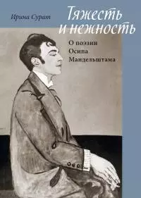 Тяжесть и нежность. О поэзии Осипа Мандельштама [litres]