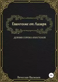 Евангелие от Лазаря. Деяния сорока апостолов [СИ]
