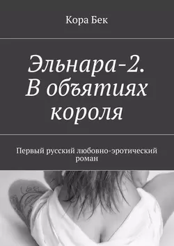Эльнара-2. В объятиях короля. Первый русский любовно-эротический роман