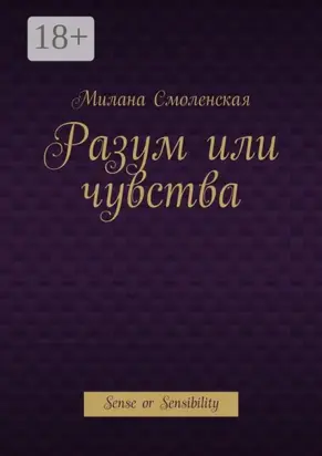 Разум или чувства. Sense or Sensibility