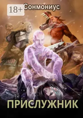 Прислужник