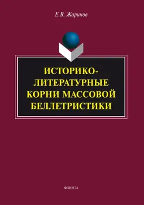 Историко-литературные корни массовой беллетристики