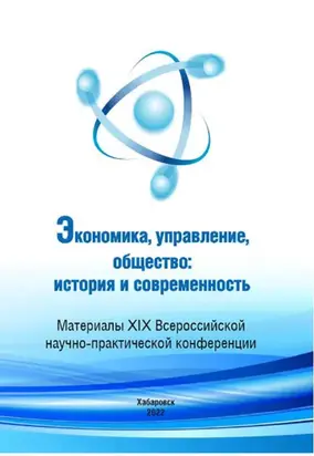Экономика, управление, общество: история и современность 2021