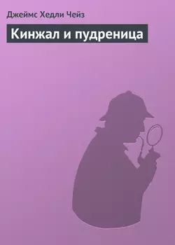 Кинжал и пудреница