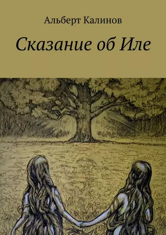 Сказание об Иле