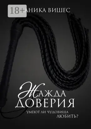 Жажда доверия. Умеют ли чудовища любить?