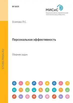 Персональная эффективность. Сборник задач и упражнений