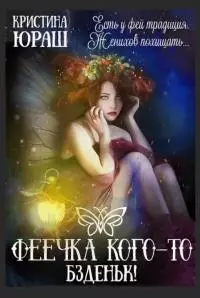 Феечка кого-то бздыньк! [СИ]