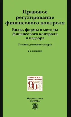 Правовое регулирование финансового контроля. Виды, формы и методы финансового контроля и надзора