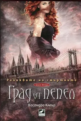 Град от пепел