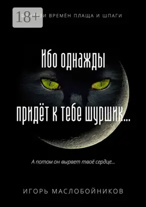 Ибо однажды придёт к тебе шуршик… Фэнтези времён плаща и шпаги