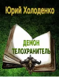 Демон – Телохранитель 7