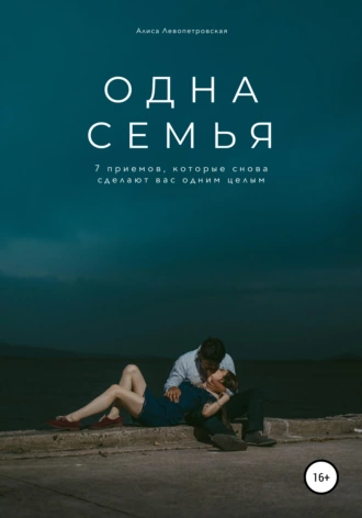 Одна семья. 7 приемов, которые снова сделают вас одним целым