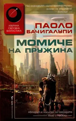 Момиче на пружина