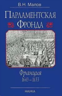 Парламентская Фронда: Франция, 1643–1653