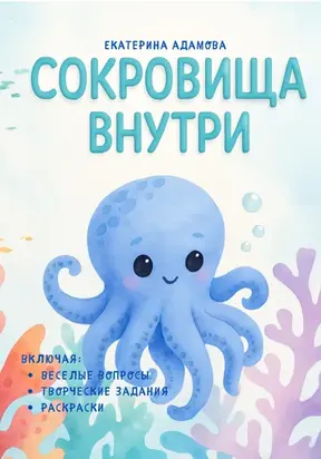 Сокровища внутри