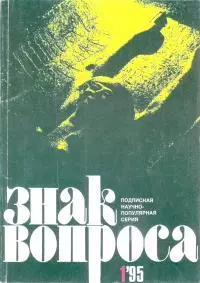 По следам сенсаций 2