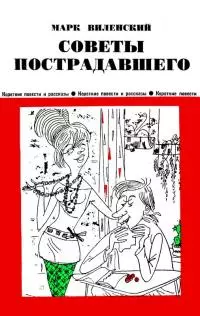 Советы пострадавшего [Юмористические рассказы]