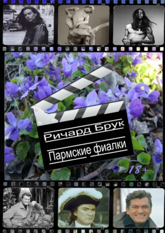 Пармские фиалки