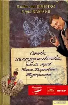 Стовп самодержавства, або 12 справ справ Івана Карповича Підіпригори