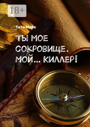 Ты мое сокровище. Мой… Киллер!