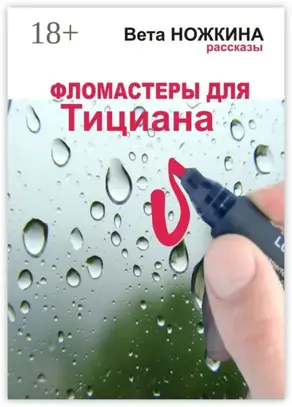 Фломастеры для Тициана. Рассказы