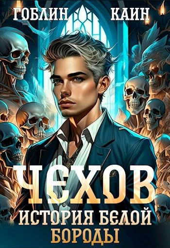 Чехов книга 4. История Белой Бороды