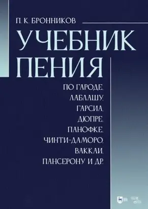 Учебник пения по Гароде, Лаблашу, Гарсиа, Дюпре, Панофке, Чинти-Даморо, Ваккаи, Пансерону и др.