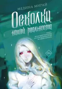 Осколки Нашей Реальности [litres]