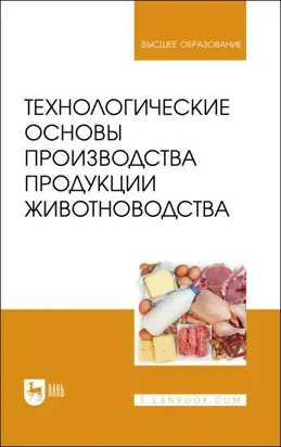 Технологические основы производства продукции животноводства. Учебное пособие для вузов. 2-е издание, стереотипное