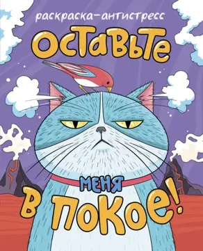 Раскраска-Антистресс. Оставьте меня в покое