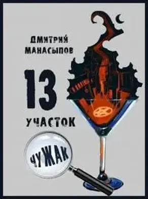 13 участок. Чужак [AT]