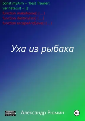 Уха из рыбака