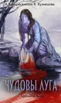 Чудовы луга [СИ]