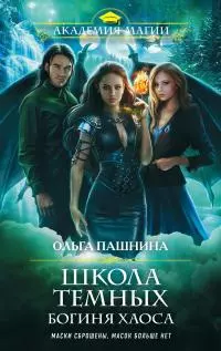 Богиня хаоса [litres]