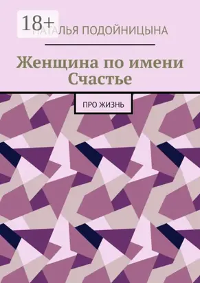 Женщина по имени Счастье. Про жизнь
