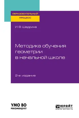 Методика обучения геометрии в начальной школе 2-е изд., пер. и доп. Учебное пособие для вузов