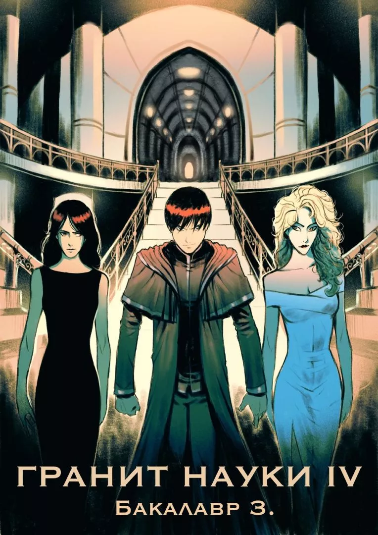 Гранит науки. Том 4 [СИ]
