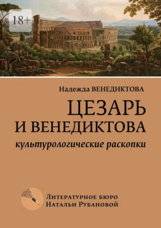Цезарь и Венедиктова. Культурологические раскопки