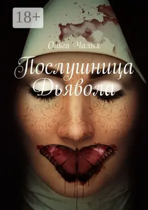 Послушница Дьявола