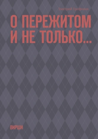О пережитом и не только… Вирши